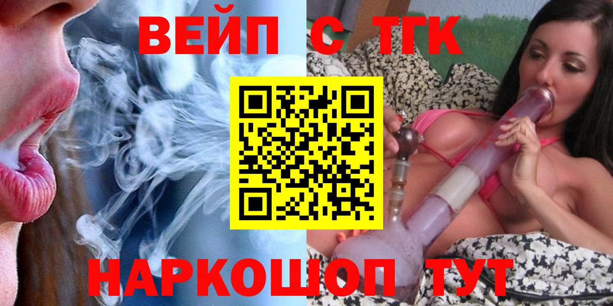 ТГК вейп с тгк  блэк спрут сайт  Анапа  Вход с VPN  Дистиллят ТГК жижа 